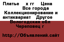 Платье 80-х гг. › Цена ­ 2 300 - Все города Коллекционирование и антиквариат » Другое   . Вологодская обл.,Череповец г.